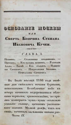 [Курышев И.]. Основание Москвы, или Смерть боярина Степана Ивановича Кучки... [В 4 ч.]. Ч. 1–2. СПб., 1836.